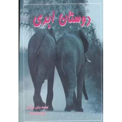 کتاب دوستان ابدی (2زبانه،گلاسه)