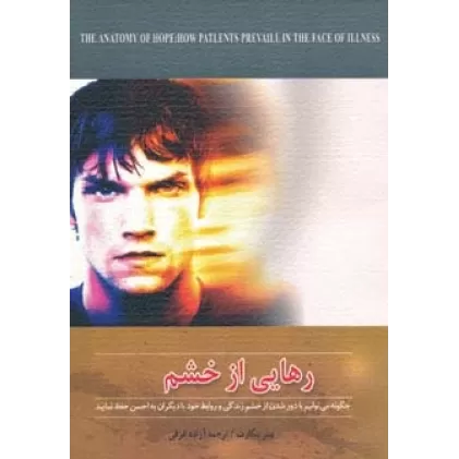 کتاب رهایی از خشم (چگونه می توانیم با دور شدن از خشم زندگی و روابط خود با دیگران را به احسن حفظ نمایید)