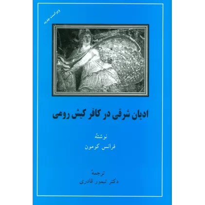 کتاب ادیان شرقی در کافر کیش رومی