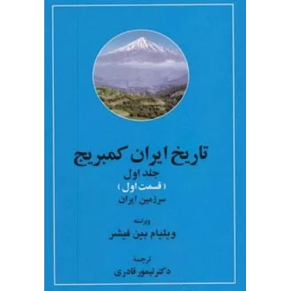 کتاب تاریخ ایران کمبریج 1 (سرزمین ایران،مردم ایران)،(2جلدی)
