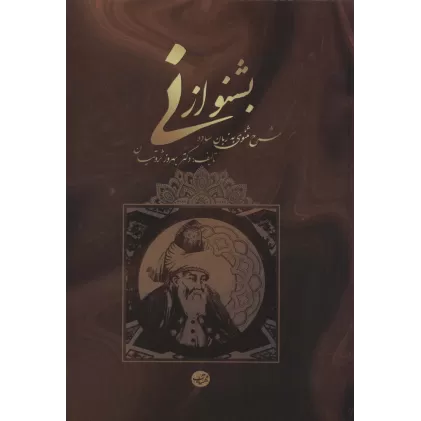 کتاب بشنو از نی (شرح مثنوی به زبان ساده و کوتاه)