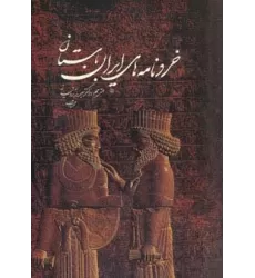 کتاب خردنامه های ایران باستان