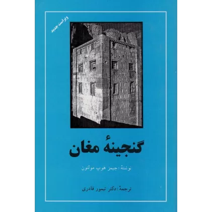 کتاب گنجینه مغان