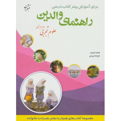 کتاب راهنمای والدین (علوم تجربی دوم دبستان)