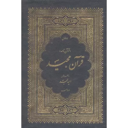 کتاب قرآن مجید (قرآن نامه)،(3جلدی،با ترجمه شعری،باقاب)