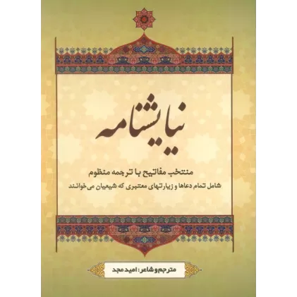 کتاب نیایشنامه (منتخب مفاتیح با ترجمه منظوم)