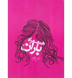 کتاب همراه باران