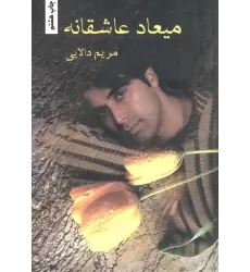 کتاب میعاد عاشقانه