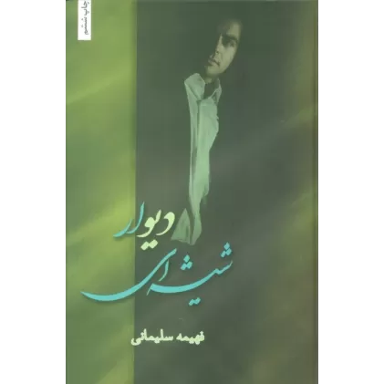 کتاب دیوار شیشه ای
