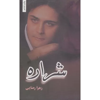 کتاب شراره