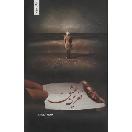 کتاب نفرین عشق