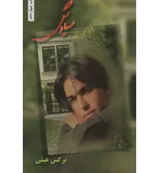 کتاب سیاوش