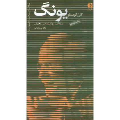 کتاب کارل گوستاو یونگ،بنیانگذار روان شناسی تحلیلی (بزرگان روانشناسی و تعلیم و تربیت 1)