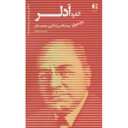 کتاب آلفرد آدلر،پیشگام روانکاوی جامعه نگر (بزرگان روانشناسی و تعلیم و تربیت 4)