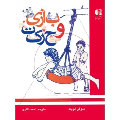 کتاب بازی و حرکت