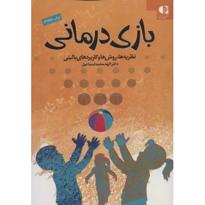 کتاب بازی درمانی (نظریه ها،روش ها و کاربردهای بالینی)