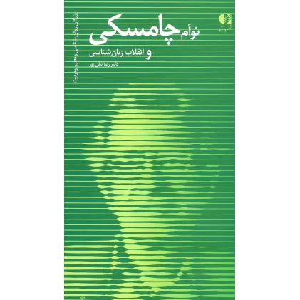 کتاب نوآم چامسکی و انقلاب زبان شناسی (بزرگان روانشناسی و تعلیم و تربیت 5)