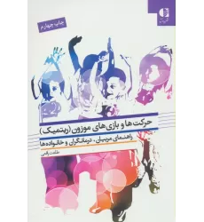 کتاب حرکت ها و بازی های موزون (ریتمیک)،(راهنمای مربیان،درمانگران و خانواده ها)