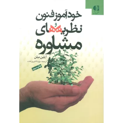کتاب خودآموز فنون و نظریه های مشاوره