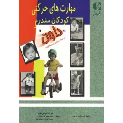 کتاب مهارت های حرکتی کودکان سندرم داون