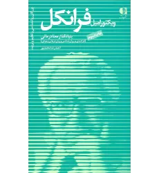 کتاب بزرگان روانشناسی و تعلیم و تربیت11 (ویکتور امیل فرانکل،بنیانگذار معنادرمانی)