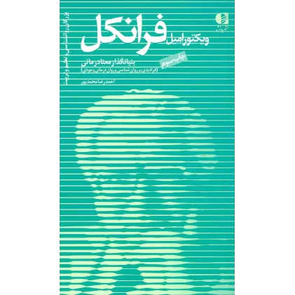 کتاب بزرگان روانشناسی و تعلیم و تربیت11 (ویکتور امیل فرانکل،بنیانگذار معنادرمانی)