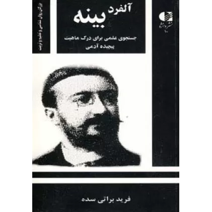 کتاب آلفرد بینه،جستجوی علمی برای درک ماهیت پیچیده آدمی (بزرگان روانشناسی و تعلیم و تربیت10)