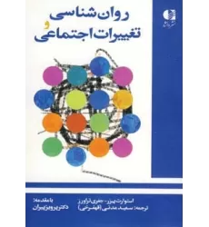 کتاب روان شناسی و تغییرات اجتماعی