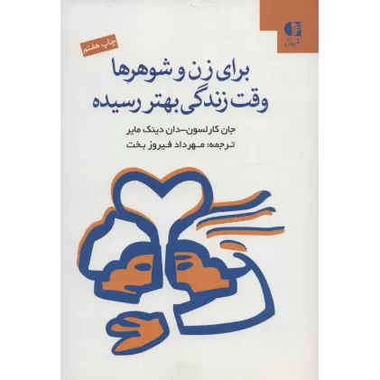 کتاب برای زن و شوهرها وقت زندگی بهتر رسیده
