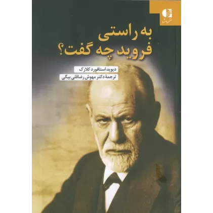 کتاب به راستی فروید چه گفت؟