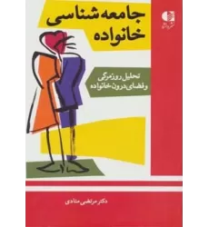 کتاب جامعه شناسی خانواده (تحلیل روزمرگی و فضای درون خانواده)