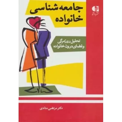 کتاب جامعه شناسی خانواده (تحلیل روزمرگی و فضای درون خانواده)