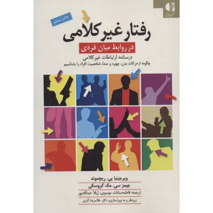 کتاب رفتار غیرکلامی در روابط میان فردی (درسنامه ی ارتباطات غیرکلامی)