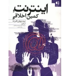 کتاب اینترنت و کمین اخلاقی (نیمه پنهان قدرت)