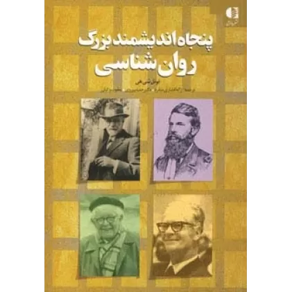 کتاب پنجاه اندیشمند بزرگ روان شناسی