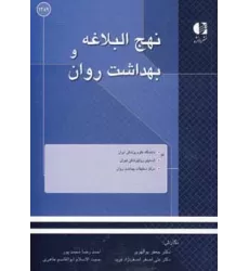 کتاب نهج البلاغه و بهداشت روان