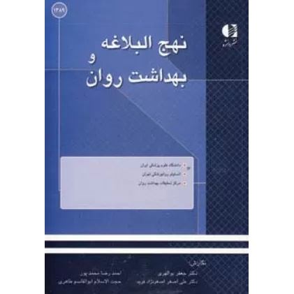 کتاب نهج البلاغه و بهداشت روان
