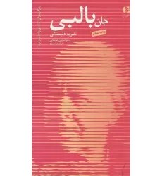 کتاب جان بالبی،نظریه دلبستگی