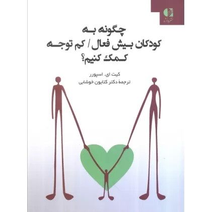 کتاب چگونه به کودکان بیش فعال/کم توجه کمک کنیم؟