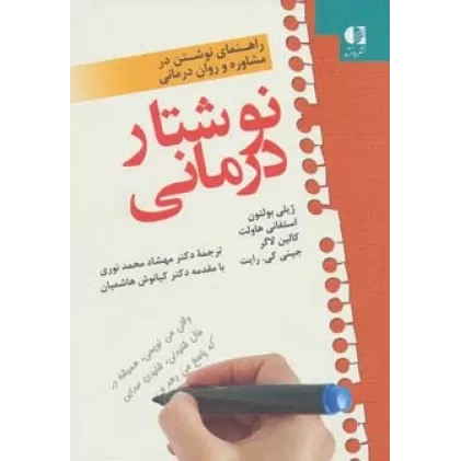 کتاب نوشتار درمانی (راهنمای نوشتن در مشاوره و روان درمانی)