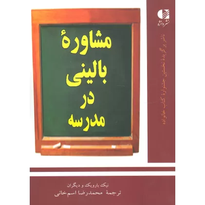 کتاب مشاوره بالینی در مدرسه