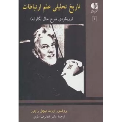 کتاب تاریخ تحلیلی علم ارتباطات 1 (رویکردی شرح حال نگارانه)