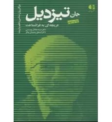 کتاب جان تیزدیل،دریچه ای به فراشناخت (بزرگان روانشناسی و تعلیم و تربیت16)
