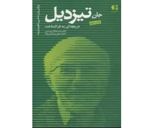 کتاب جان تیزدیل،دریچه ای به فراشناخت (بزرگان روانشناسی و تعلیم و تربیت16)