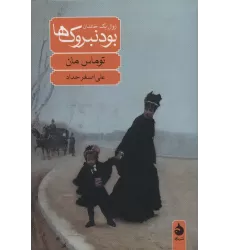 کتاب بودنبروک ها (زوال یک خاندان)