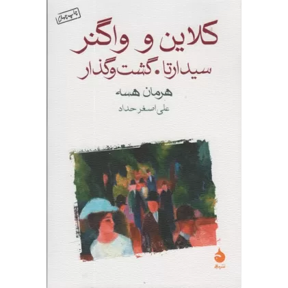 کتاب کلاین و واگنر (سیدارتا.گشت و گذار)