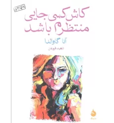 کتاب کاش کسی جایی منتظرم باشد