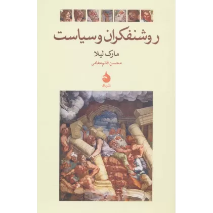 کتاب روشنفکران و سیاست