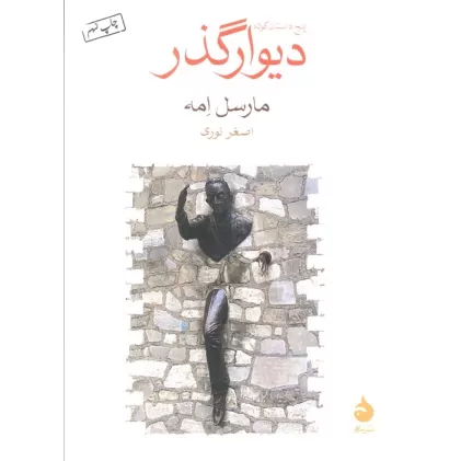 کتاب دیوار گذر