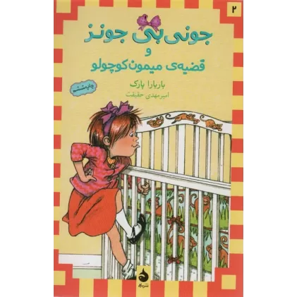 کتاب جونی بی جونز 2 (و قضیه ی میمون کوچولو)